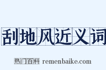 刮地风近义词是什么意思的图片